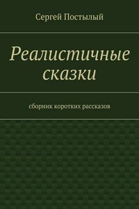 Реалистичные сказки. Сборник коротких рассказов