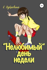 «Нелюбимый» день недели