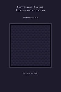 Системный Анализ. Предметная область. Модели на UML