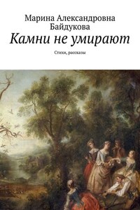 Камни не умирают. Стихи, рассказы