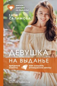 Девушка на выданье. Как создать отношения мечты. Вредные советы