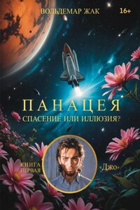 Панацея. Книга первая Джо