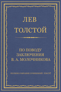 Полное собрание сочинений. Том 37. Произведения 1906–1910 гг. По поводу заключения В. А. Молочникова