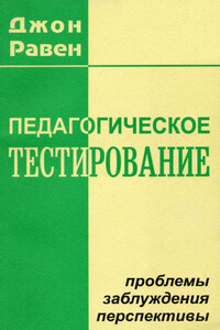 Педагогическое тестирование: Проблемы, заблуждения, перспективы