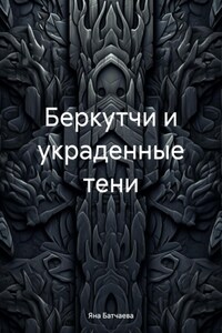 Беркутчи и украденные тени