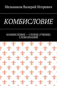 КОМБИСЛОВИЕ. КОМБИСЛОВИЕ – СЛОВЭЕ (УЧЕНИЕ) СЛОВОЗНАНИЙ