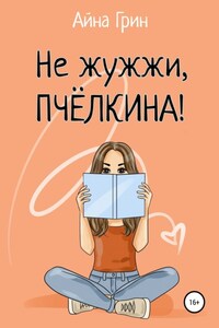 Не жужжи, Пчёлкина!