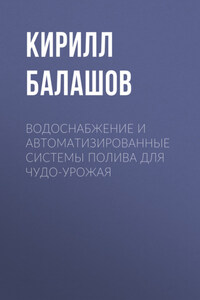 Водоснабжение и автоматизированные системы полива для чудо-урожая