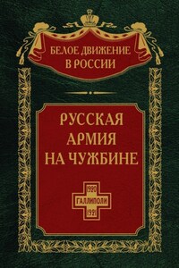 Русская армия на чужбине. Галлиполийская эпопея. Том 12