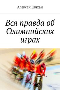 Вся правда об Олимпийских играх