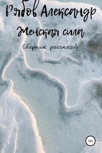 Женская сила