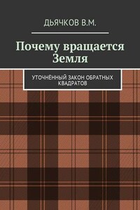 Почему вращается Земля. Уточнённый закон обратных квадратов