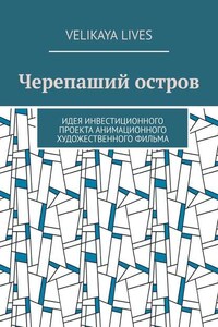 Черепаший остров. Идея инвестиционного проекта анимационного художественного фильма