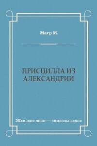 Присцилла из Александрии