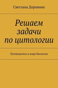 Решаем задачи по цитологии. Путеводитель в мире биологии