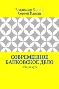 Современное банковское дело. Общий курс