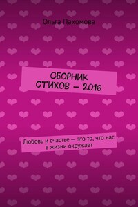 Сборник стихов – 2016. Любовь и счастье – это то, что нас в жизни окружает