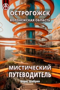 Острогожск. Воронежская область. Мистический путеводитель