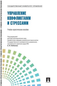 Управление персоналом: теория и практика. Управление конфликтами и стрессами