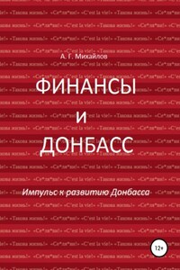 Финансы и Донбасс