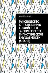 Руководство к проведению Софийского экспресс-теста гипнотической внушаемости (SIESHS)