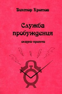 Служба пробуждения. Сказки-притчи