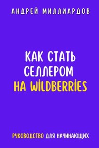 Как стать селлером на Wildberries