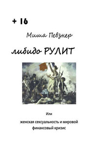 Либидо рулит, или Женская сексуальность и мировой финансовый кризис