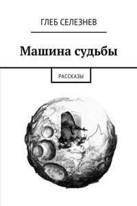 Машина судьбы. Рассказы