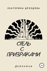 Отель с призраками