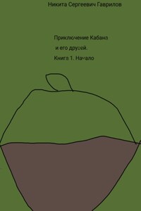 Приключение Кабана и его друзей. Книга 1. Начало