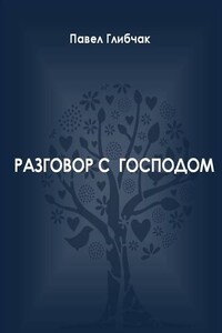 Разговор с Господом