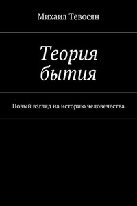 Теория бытия. Новый взгляд на историю человечества