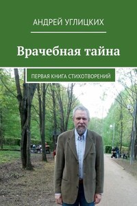 Врачебная тайна. Первая книга стихотворений