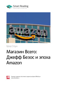 Ключевые идеи книги: Магазин Всего: Джефф Безос и эпоха Amazon. Брэд Стоун