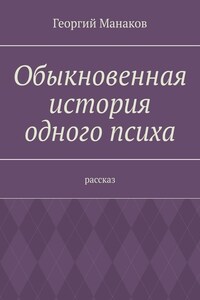 Обыкновенная история одного психа. Рассказ