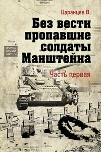 Без вести пропавшие солдаты Манштейна. Часть первая