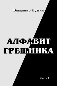 Алфавит грешника. Часть 1. Женщина, тюрьма и воля