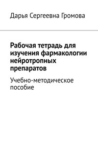 Рабочая тетрадь для изучения фармакологии нейротропных препаратов. Учебно-методическое пособие