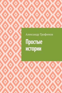 Простые истории