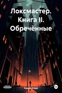 Локсмастер. Книга II. Обречённые