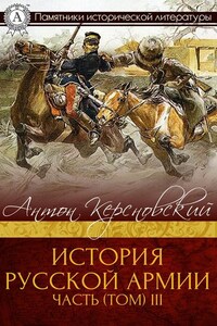 ИСТОРИЯ РУССКОЙ АРМИИ ЧАСТЬ (ТОМ) III