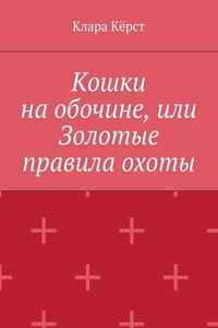 Кошки на обочине, или Золотые правила охоты