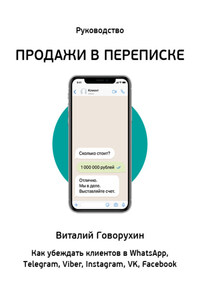 Продажи в переписке. Как убеждать клиентов в WhatsApp, Telegram, Viber, Instagram, VK, Facebook