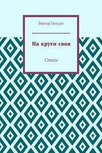 На круги своя. Стихи