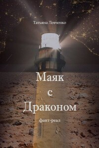 Маяк с Драконом. Фант-реал