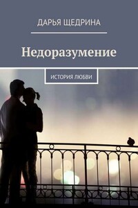 Недоразумение. История любви