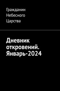 Дневник откровений. Январь-2024