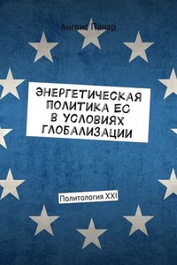 Энергетическая политика ЕС в условиях глобализации. Политология XXI