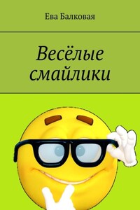 Весёлые смайлики